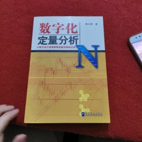 数字化定量分析