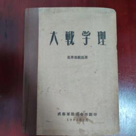 大战学理