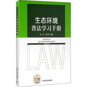 生态环境普法学手册 环境科学 张侃，张天琦编