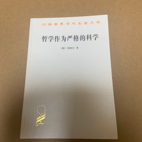 哲学作为严格的科学