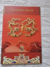 <民族大团结＞邮票专题纪念册1本，