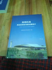 民用机场航站区规划与航站楼设计