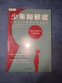 少年抑郁症（每5个孩子，就有1个可能抑郁！北京回龙观医院原主治医师，分析17个家庭的真实案例。送给中国父母的“心理养育课”）