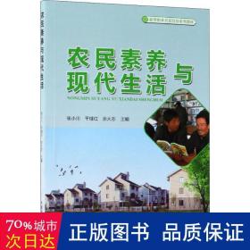 农民素养与现代生活(新型职业农民培育系列教材)