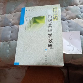 中药市场营销学教程