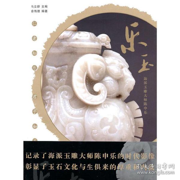 乐玉：海派玉雕大师陈申乐