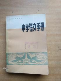 中学语文手册