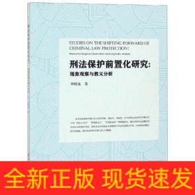 刑法保護(hù)前置化研究