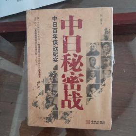 中日秘密战：中日百年谍战纪实（《中国秘密战》姊妹篇，首次全面揭示近代中日两国谍报战史）