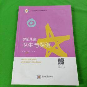 学前儿童卫生与保健(学前教育专业创新型精品教材)