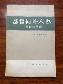 基督何许人也——基督抹煞论-[日]幸德秋水 著-商务印书馆-1982年11月一版一印