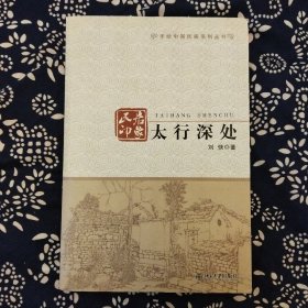 《太行深处》刘快著并绘图，北京大学出版社2013年1月初版，印数不详，16开180页17万字，为图文本。