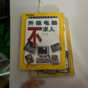 升級電腦不求人