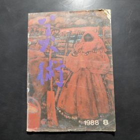 美术 1988年第8期