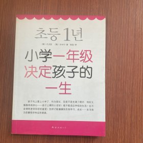 小学一年级决定孩子的一生