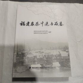 福建名茶冲泡与品鉴