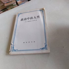 政治中的人性