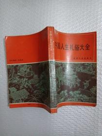 中国人生礼俗大全