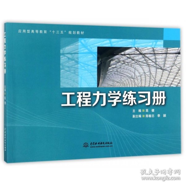 工程力学练习册(应用型高等教育十三五规划教材) 9787517059844