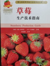 草莓生产技术指南