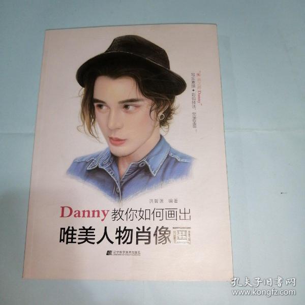 Danny教你如何画出唯美人物肖像画