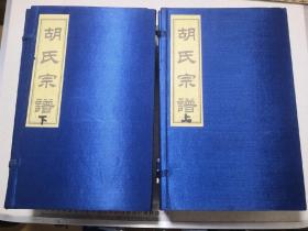 毗陵胡氏宗谱 常州胡氏乐善堂宗谱（两函全二十册线装本，缺少第十四册）