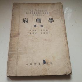 病理學(xué)總論