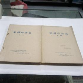 （儿科学讲义 ）上下册     1959年土纸油印本   16开本   品相自己看图，，，按图发货