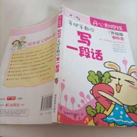 开心作文起跑线：注音版——手把手教你/写一段话