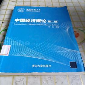 对外经济贸易大学远程教育系列教材：中国经济概论（第2版）