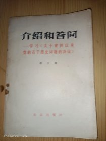 介绍和答问 学习 关于建国以来党的若干历史问题的决议