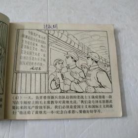 黄继光:连环画