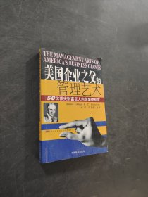 美國企業(yè)之父的管理藝術