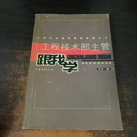 工程技术部主管跟我学