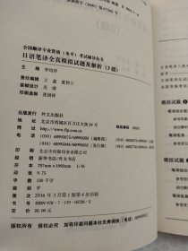 全国翻译专业资格（水平）考试辅导丛书：日语笔译全真模拟试题及解析（3级）