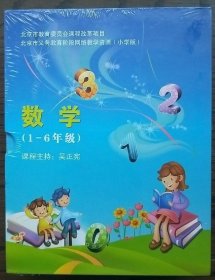 北京市义务教育阶段网络教学资源 小学版 数学（1——6年级全 ）塑封