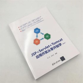 JSP+Servlet+Tomcat应用开发从零开始学（第2版）