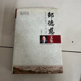 中国建筑名家文库：邹德慈文集