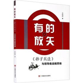 有的放矢 《孙子兵》与者战略思维 中国军事 金庭碧 新华正版