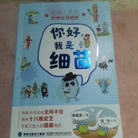 你好，我是细菌