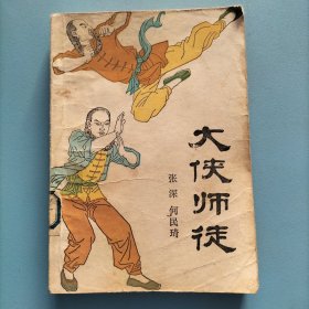 大侠师徒