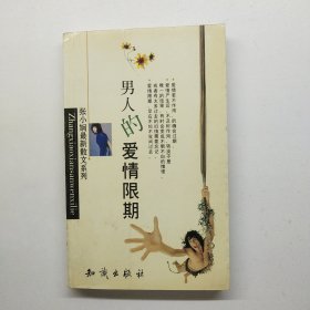 男人的爱情像限期