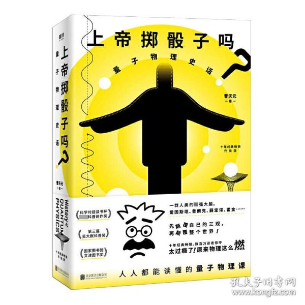 印签版上帝掷骰子吗？：量子物理史话：升级版 9787559630612 曹天元 北京联合