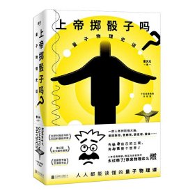 印签版上帝掷骰子吗？：量子物理史话：升级版 9787559630612 曹天元 北京联合