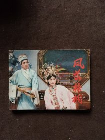 连环画 凤落梧桐