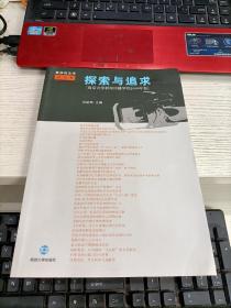 探索与追求：南京大学新闻传播学院（2009年卷）