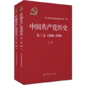 中国共产党历史（第二卷）：第二卷(1949-1978)