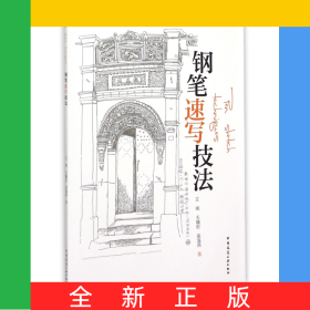 钢笔速写技法