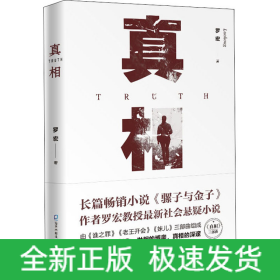 真相