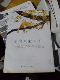 时间从来不语，却回答了所有问题（文学大师季羡林百岁人生的智慧精粹，未来不足惧，过往不须泣。金庸、贾平凹、白岩松、林青霞等推荐）